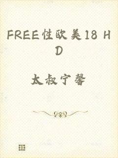 FREE性欧美18 HD